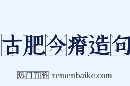 古肥今瘠造句是什么意思的图片